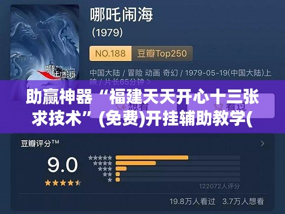 助赢神器“福建天天开心十三张求技术	”(免费)开挂辅助教学(最新辅助开挂教程)