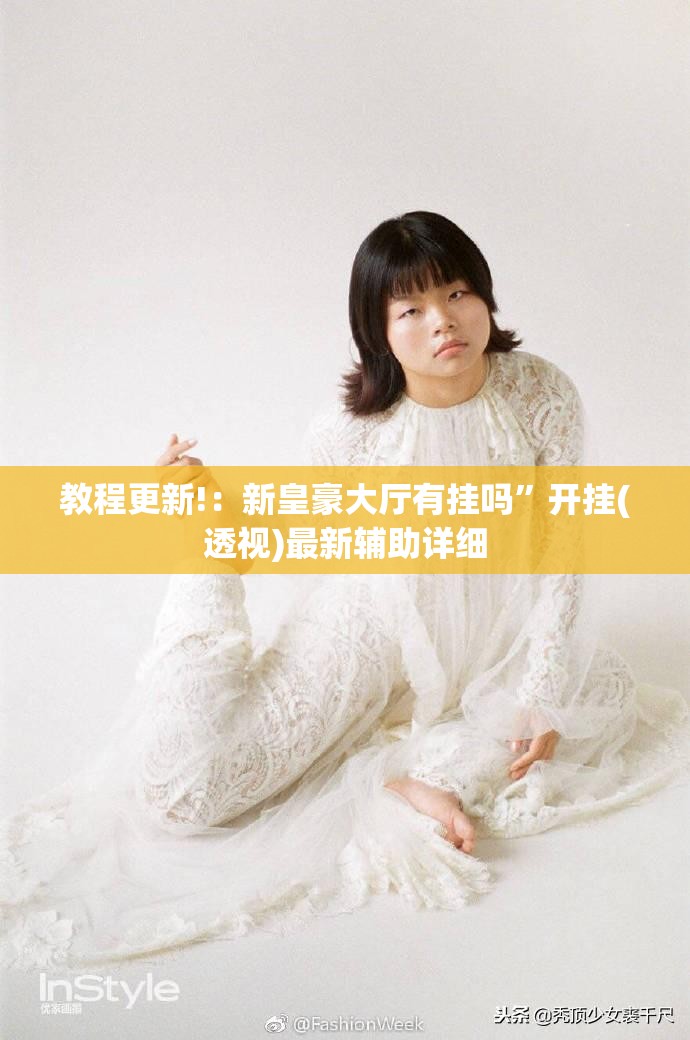 教程更新!：新皇豪大厅有挂吗”开挂(透视)最新辅助详细