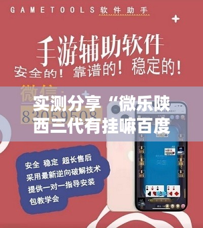 实测分享“微乐陕西三代有挂嘛百度知道	”开挂(透视)辅助神器