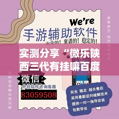 实测分享“微乐陕西三代有挂嘛百度知道”开挂(透视)辅助神器