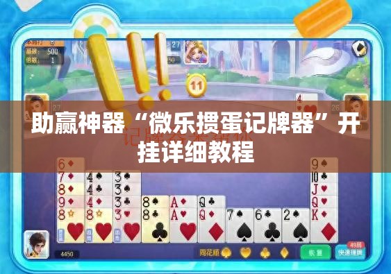 助赢神器“微乐掼蛋记牌器”开挂详细教程