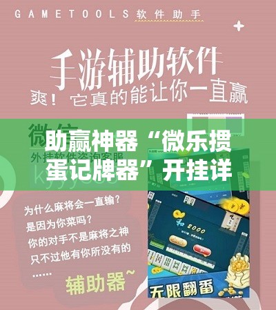 助赢神器“微乐掼蛋记牌器”开挂详细教程