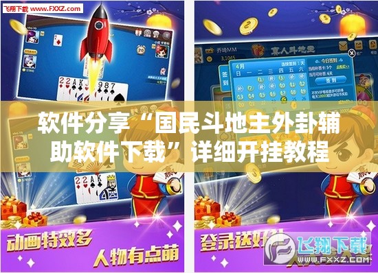软件分享“国民斗地主外卦辅助软件下载”详细开挂教程