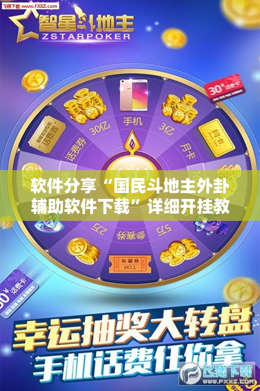 软件分享“国民斗地主外卦辅助软件下载”详细开挂教程