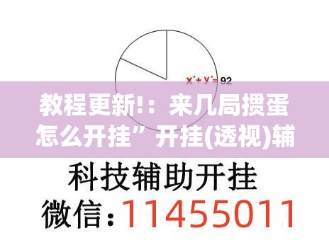 教程更新!：来几局掼蛋怎么开挂	”开挂(透视)辅助神器
