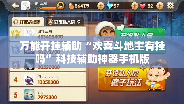 万能开挂辅助“欢喜斗地主有挂吗	”科技辅助神器手机版