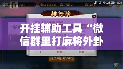 开挂辅助工具“微信群里打麻将外卦辅助软件下载”开挂辅助脚本+详细开挂安装教程
