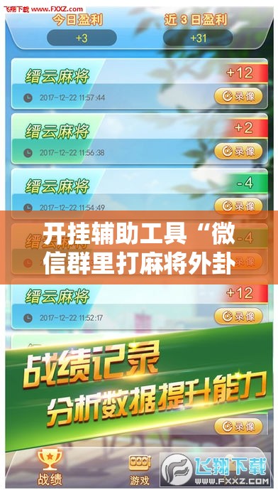 开挂辅助工具“微信群里打麻将外卦辅助软件下载”开挂辅助脚本+详细开挂安装教程