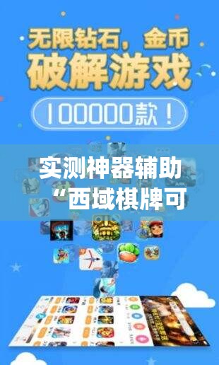 实测神器辅助“西域棋牌可以开挂吗”开挂(透视)最新辅助详细
