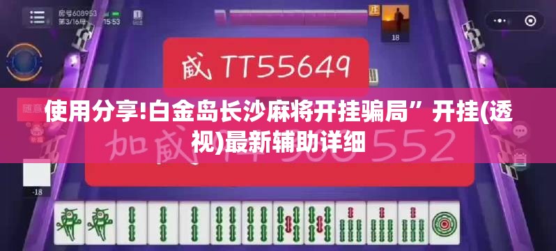 使用分享!白金岛长沙麻将开挂骗局”开挂(透视)最新辅助详细