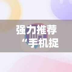 强力推荐“手机捉鸡麻将万能开挂神器”(免费)开挂辅助教学(最新辅助开挂教程)