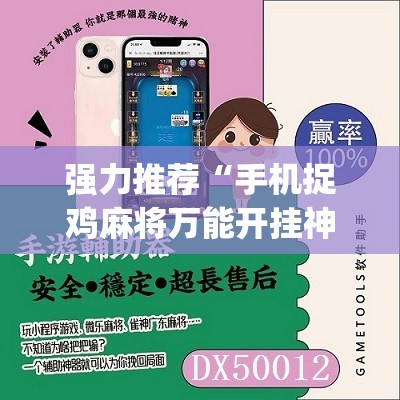 强力推荐“手机捉鸡麻将万能开挂神器”(免费)开挂辅助教学(最新辅助开挂教程)