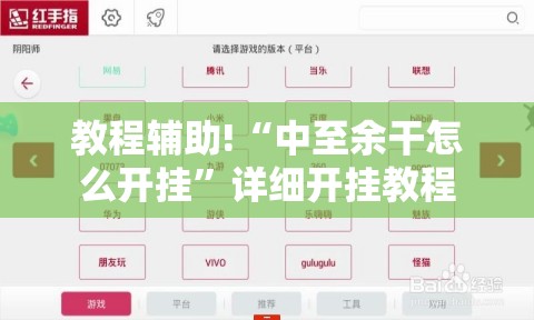 教程辅助!“中至余干怎么开挂”详细开挂教程