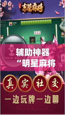 辅助神器“明星麻将有没有挂”(透视)其实确实有挂