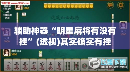 辅助神器“明星麻将有没有挂”(透视)其实确实有挂