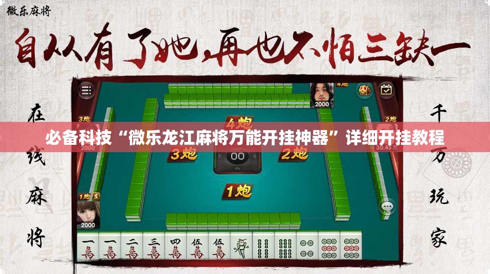 必备科技“微乐龙江麻将万能开挂神器	”详细开挂教程