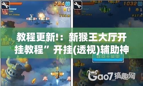 教程更新!：新猴王大厅开挂教程”开挂(透视)辅助神器