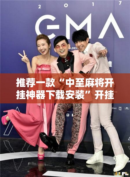 推荐一款“中至麻将开挂神器下载安装	”开挂辅助脚本+详细开挂安装教程