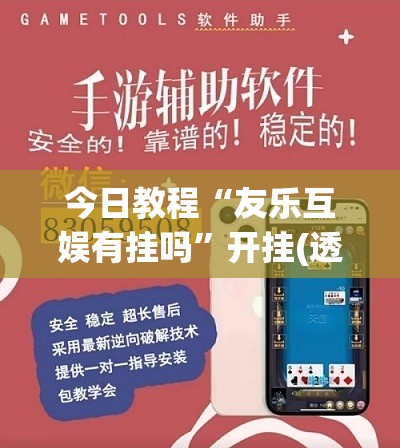 今日教程“友乐互娱有挂吗”开挂(透视)辅助教程