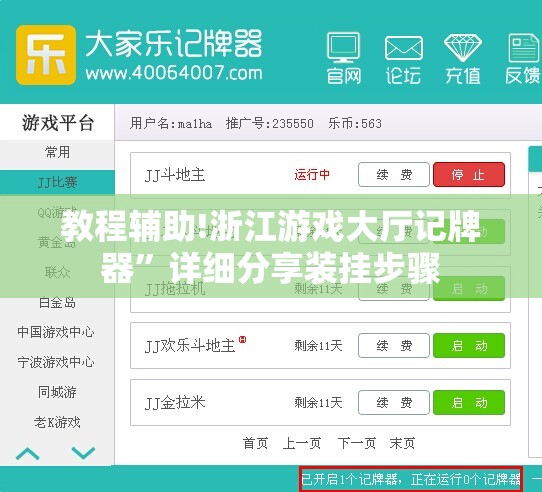 教程辅助!浙江游戏大厅记牌器”详细分享装挂步骤