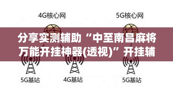 分享实测辅助“中至南昌麻将万能开挂神器(透视)”开挂辅助脚本+详细开挂安装教程