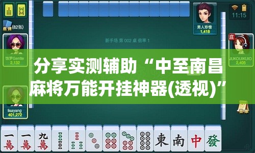 分享实测辅助“中至南昌麻将万能开挂神器(透视)”开挂辅助脚本+详细开挂安装教程