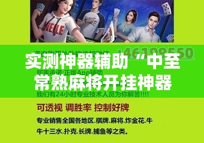 实测神器辅助“中至常熟麻将开挂神器下载”其实确实有挂