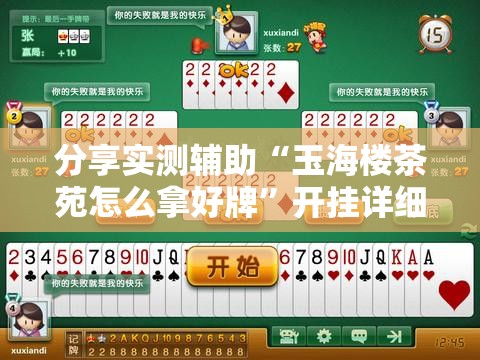 分享实测辅助“玉海楼茶苑怎么拿好牌”开挂详细教程