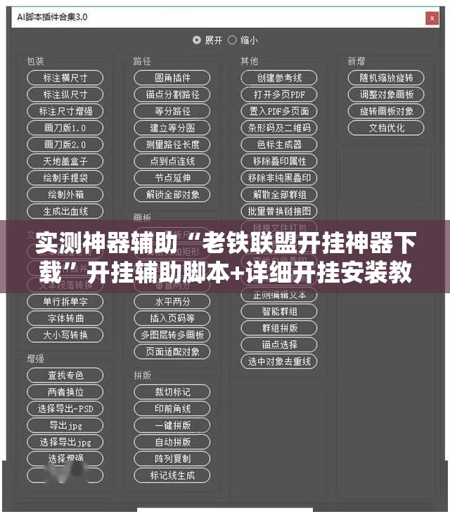 实测神器辅助“老铁联盟开挂神器下载”开挂辅助脚本+详细开挂安装教程