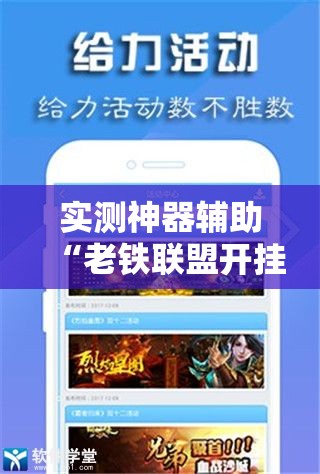 实测神器辅助“老铁联盟开挂神器下载	”开挂辅助脚本+详细开挂安装教程
