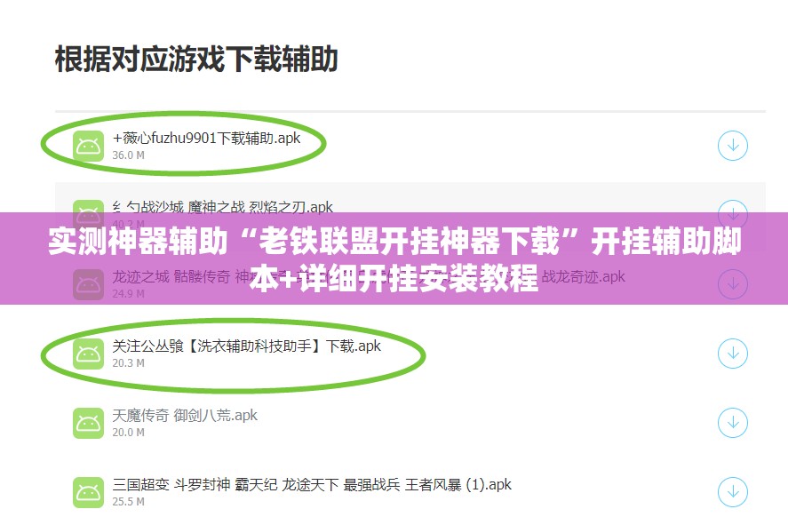 实测神器辅助“老铁联盟开挂神器下载	”开挂辅助脚本+详细开挂安装教程