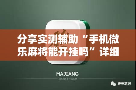 分享实测辅助“手机微乐麻将能开挂吗	”详细分享装挂步骤