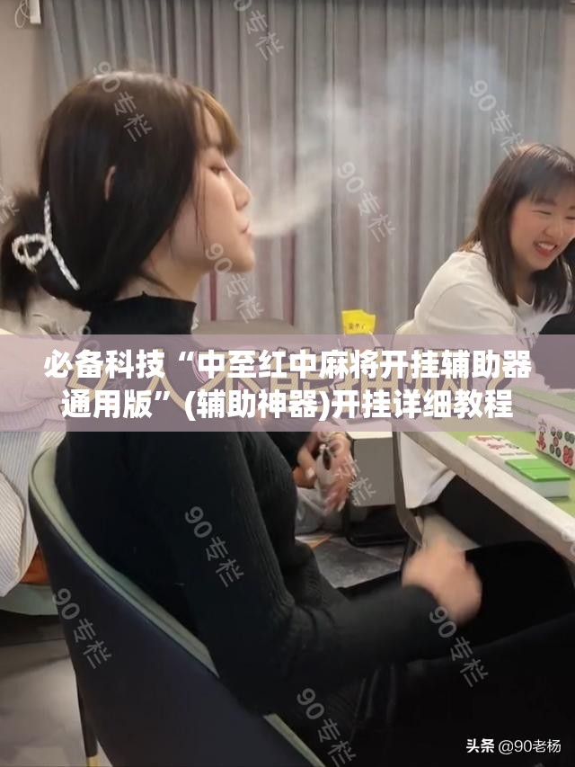 必备科技“中至红中麻将开挂辅助器通用版”(辅助神器)开挂详细教程