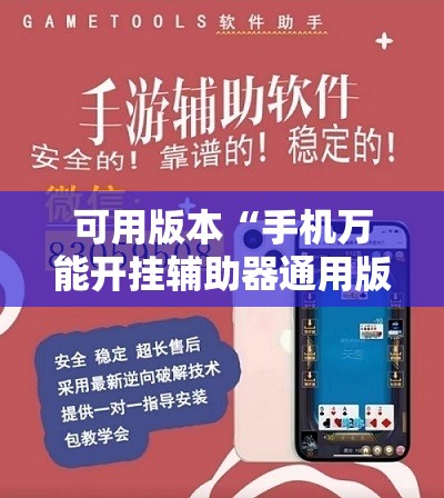 可用版本“手机万能开挂辅助器通用版”开挂详细教程