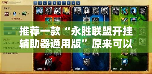 推荐一款“永胜联盟开挂辅助器通用版”原来可以开挂
