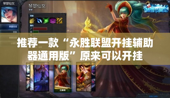 推荐一款“永胜联盟开挂辅助器通用版	”原来可以开挂