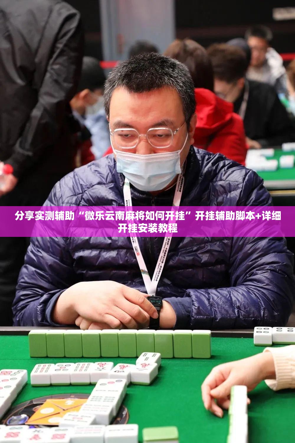 分享实测辅助“微乐云南麻将如何开挂”开挂辅助脚本+详细开挂安装教程
