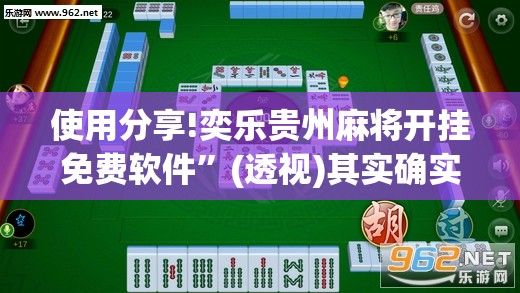 使用分享!奕乐贵州麻将开挂免费软件”(透视)其实确实有挂
