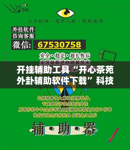 开挂辅助工具“开心茶苑外卦辅助软件下载”科技辅助神器手机版