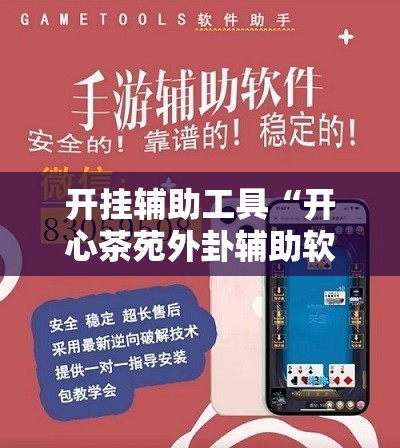 开挂辅助工具“开心茶苑外卦辅助软件下载	”科技辅助神器手机版