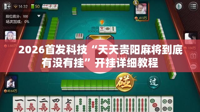 2026首发科技“天天贵阳麻将到底有没有挂	”开挂详细教程