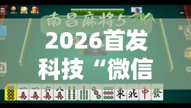 2026首发科技“微信小程序四川麻将一直输”详细外挂透视辅助软件教程