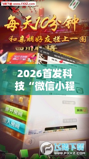2026首发科技“微信小程序四川麻将一直输”详细外挂透视辅助软件教程