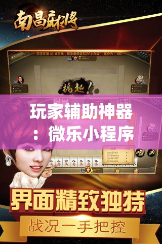 玩家辅助神器：微乐小程序免费黑科技	”(免费)开挂辅助教学(最新辅助开挂教程)