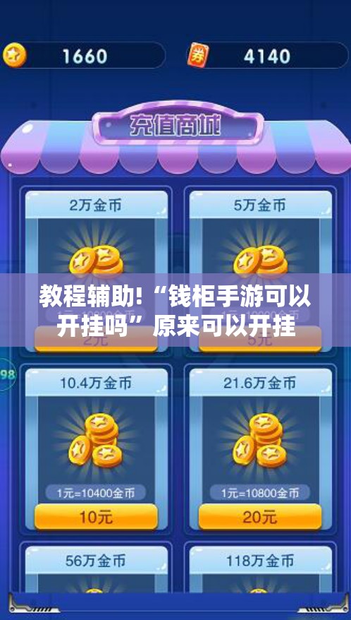 教程辅助!“钱柜手游可以开挂吗	”原来可以开挂
