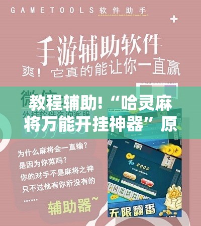 教程辅助!“哈灵麻将万能开挂神器”原来可以开挂