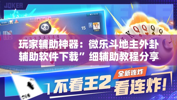 玩家辅助神器：微乐斗地主外卦辅助软件下载”细辅助教程分享