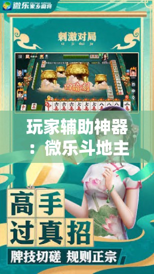 玩家辅助神器：微乐斗地主外卦辅助软件下载”细辅助教程分享