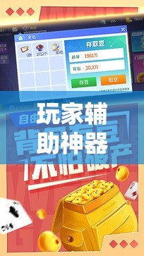 玩家辅助神器：微乐斗地主外卦辅助软件下载”细辅助教程分享