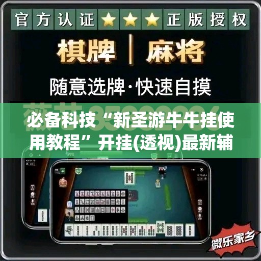 必备科技“新圣游牛牛挂使用教程”开挂(透视)最新辅助详细